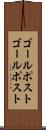 ゴールポスト Scroll