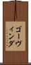ゴーヴィンダ Scroll