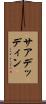 サアデッディン Scroll