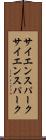 サイエンスパーク Scroll