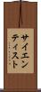 サイエンティスト Scroll