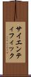 サイエンティフィック Scroll