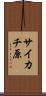 サイカチ原 Scroll