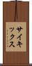 サイキックス Scroll