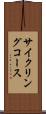 サイクリングコース Scroll