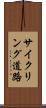 サイクリング道路 Scroll
