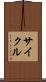 サイクル Scroll