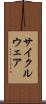 サイクルウェア Scroll