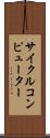 サイクルコンピューター Scroll