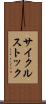 サイクルストック Scroll