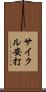サイクル安打 Scroll