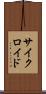 サイクロイド Scroll