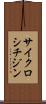 サイクロシチジン Scroll