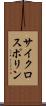 サイクロスポリン Scroll