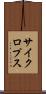 サイクロプス Scroll
