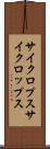 サイクロプス Scroll