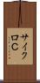 サイクロＣ Scroll
