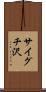 サイグチ沢 Scroll
