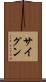 サイグン Scroll