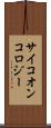 サイコオンコロジー Scroll