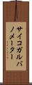サイコガルバノメーター Scroll