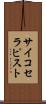 サイコセラピスト Scroll