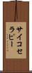 サイコセラピー Scroll