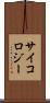 サイコロジー Scroll
