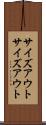 サイズアウト Scroll