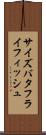 サイズバタフライフィッシュ Scroll