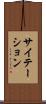サイテーション Scroll
