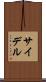 サイデル Scroll