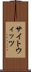 サイトウィッツ Scroll