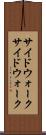 サイドウォーク Scroll