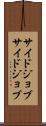 サイドジョブ Scroll