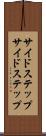 サイドステップ Scroll