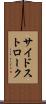 サイドストローク Scroll