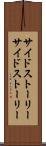 サイドストーリー Scroll
