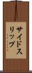 サイドスリップ Scroll