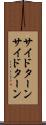 サイドターン Scroll