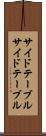 サイドテーブル Scroll