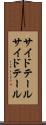 サイドテール Scroll