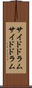 サイドドラム Scroll