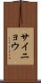 サイニョウ Scroll