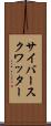 サイバースクワッター Scroll