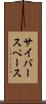 サイバースペース Scroll