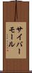 サイバーモール Scroll