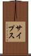 サイプス Scroll
