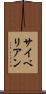 サイベリアン Scroll