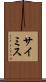 サイミス Scroll